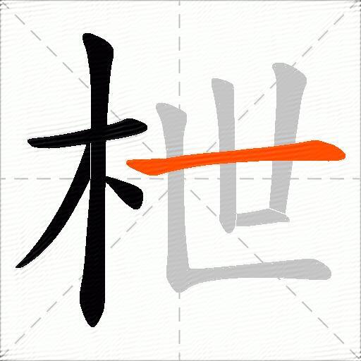 枻