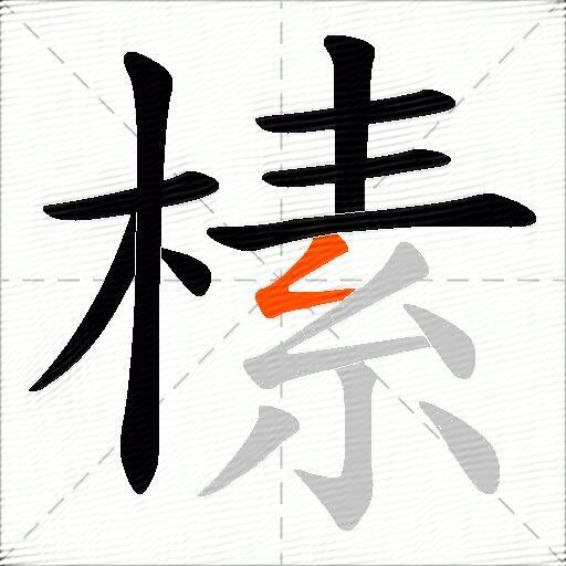 榡