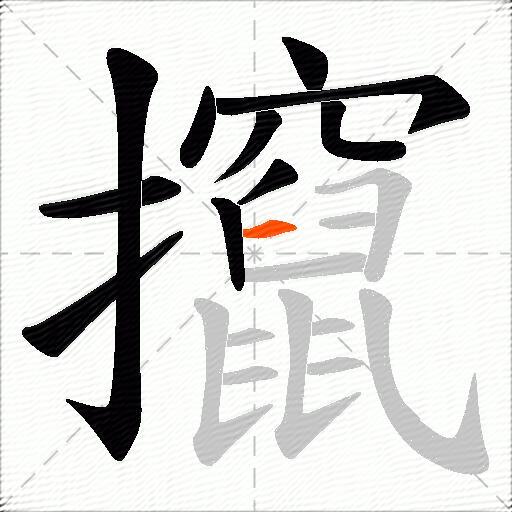 攛
