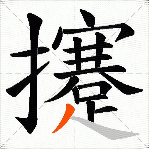 攓