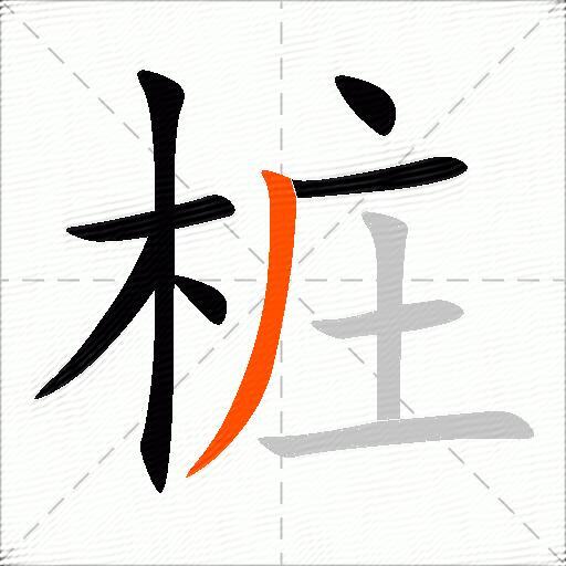 桩