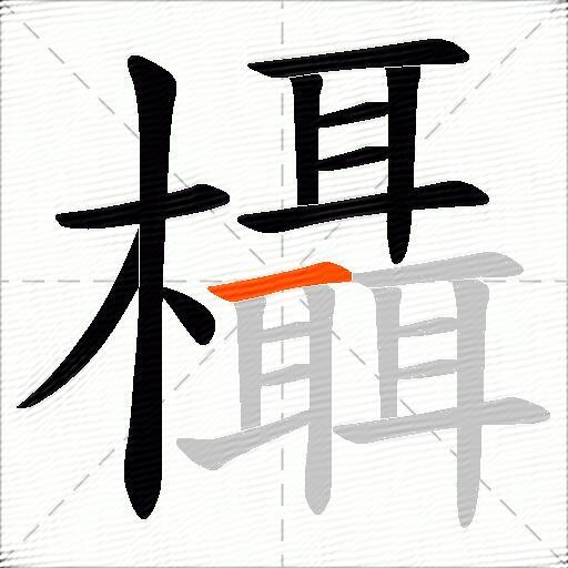 欇