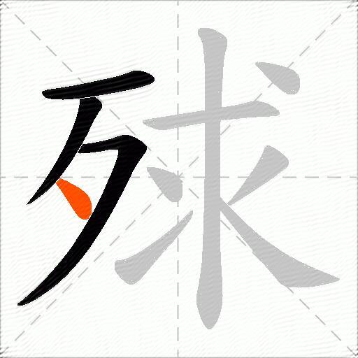 殏
