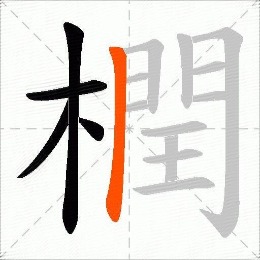 橍