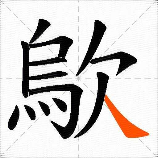 歍