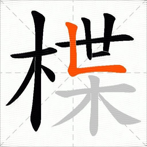 楪