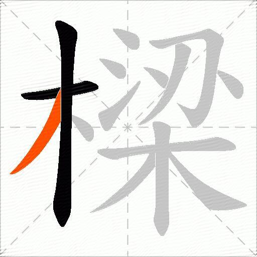 樑