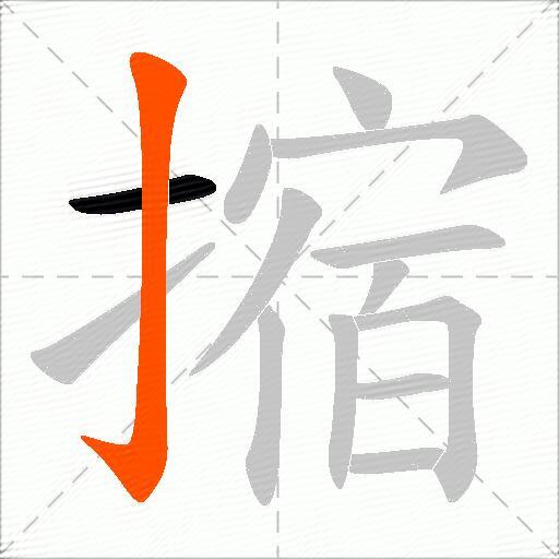 摍