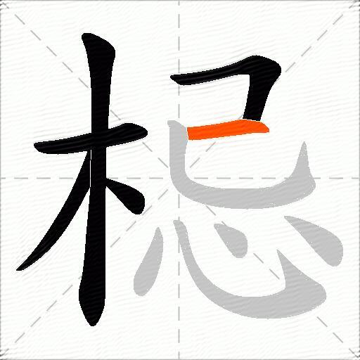 梞