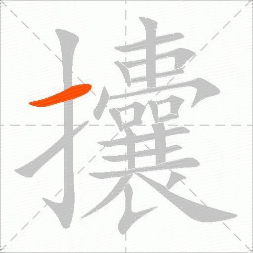 攮