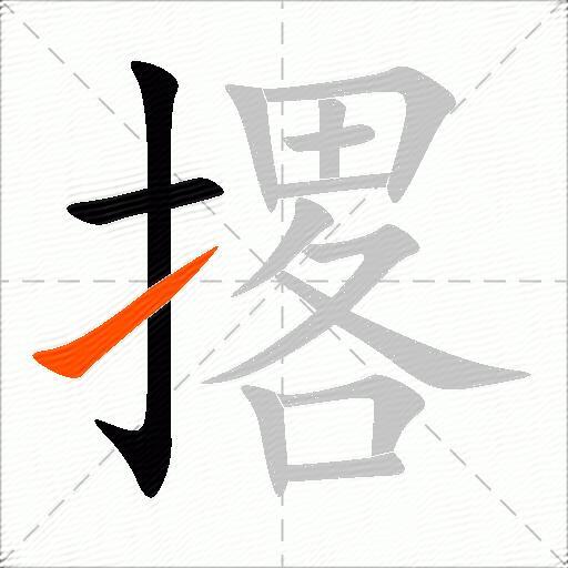 撂