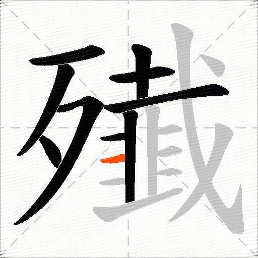 殱