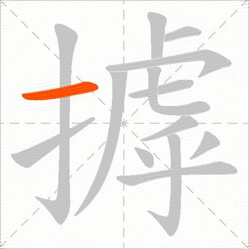 摢