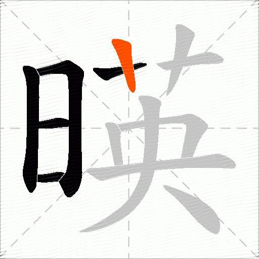 暎