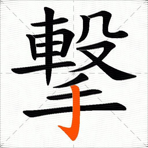 撃