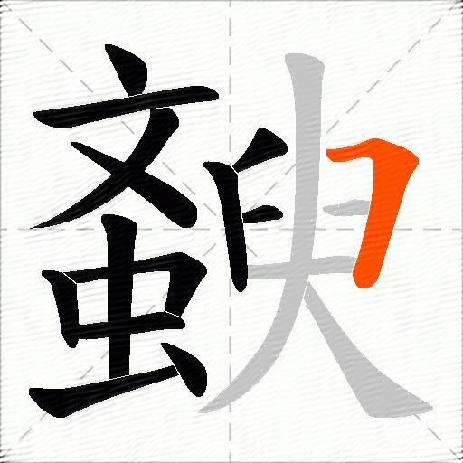 斔