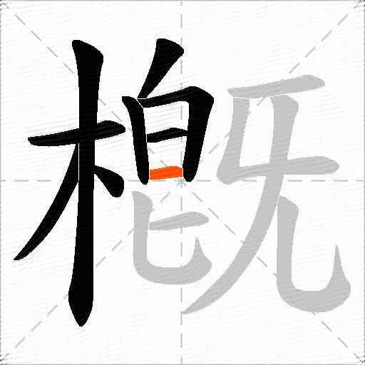 槪