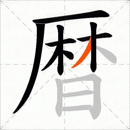 暦