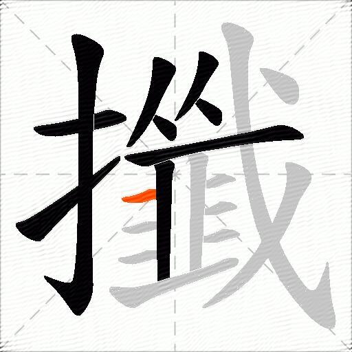 攕