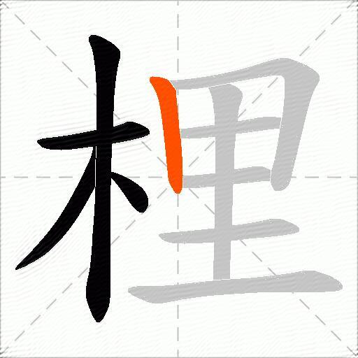 梩
