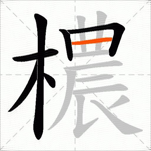 檂