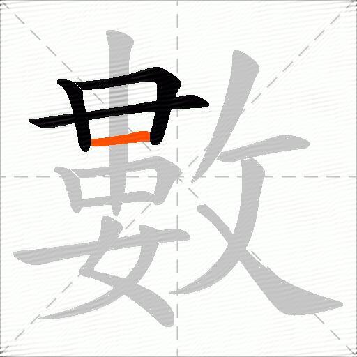 數