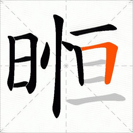 暅