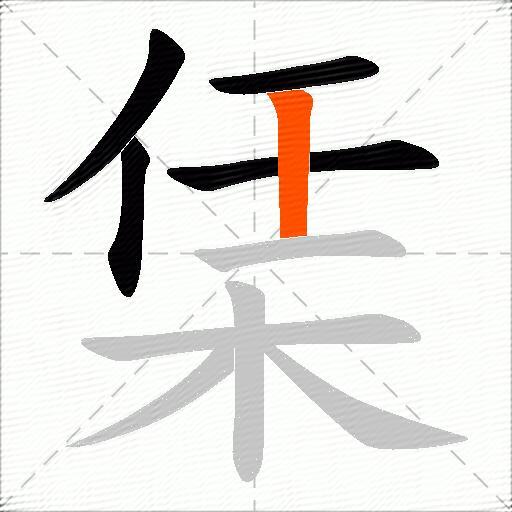 栠