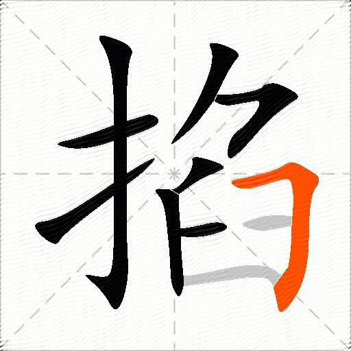 掐