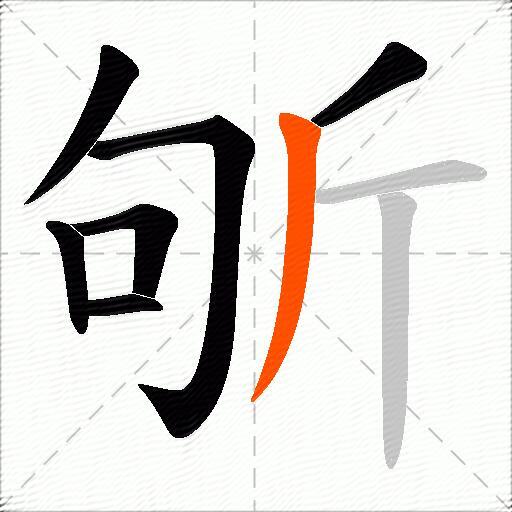 斪