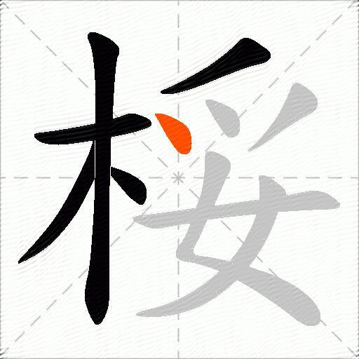 桵