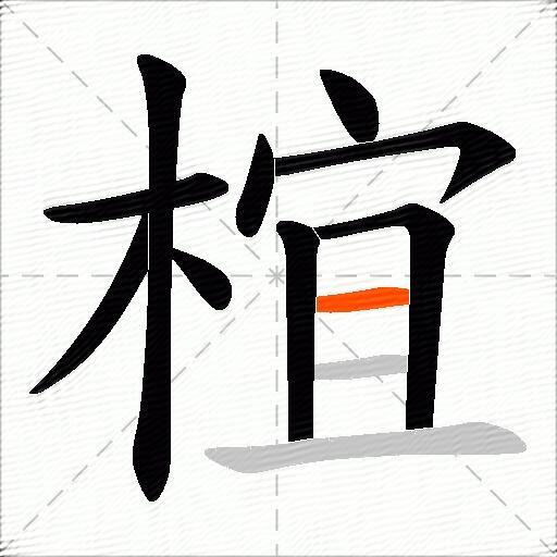 椬