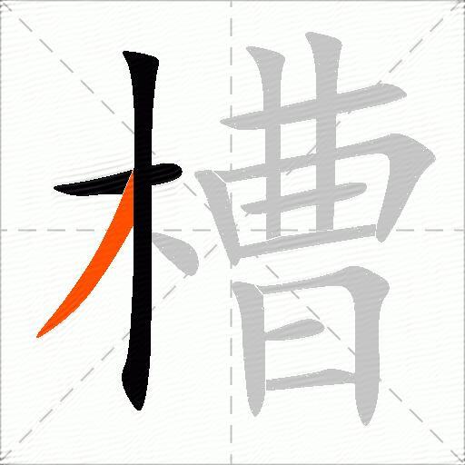 槽