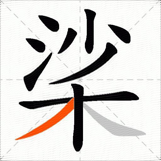 桬