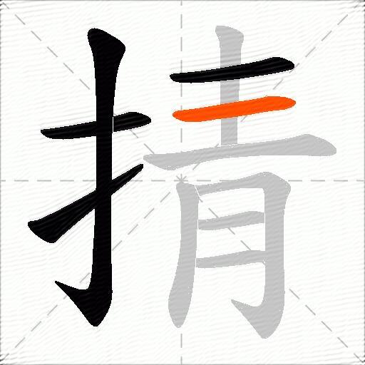 掅