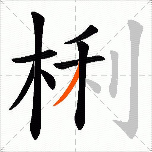 梸