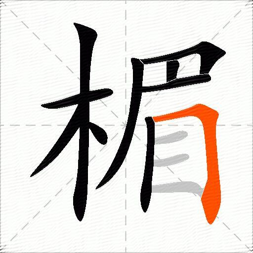 楣