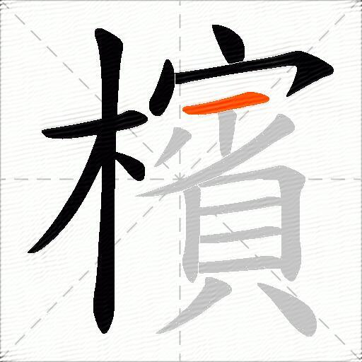 檳