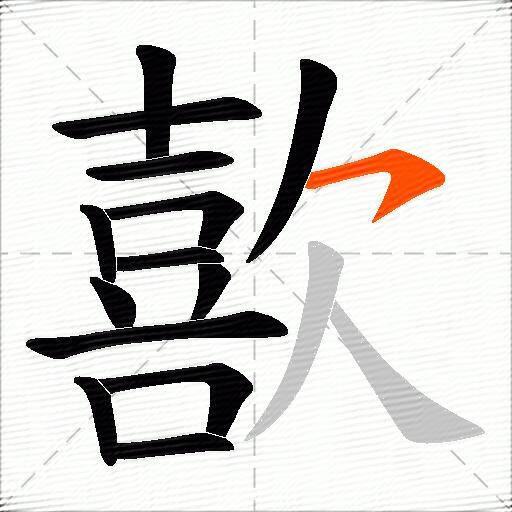 歖