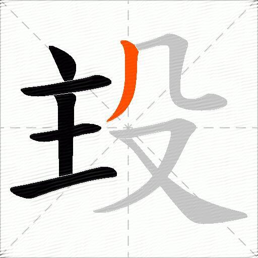 殶