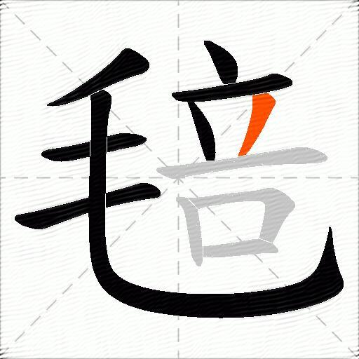 毰