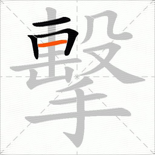 擊