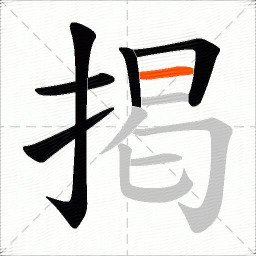 掲