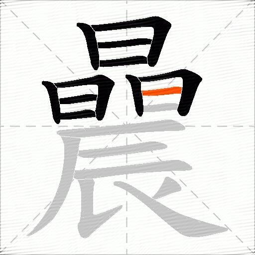 曟