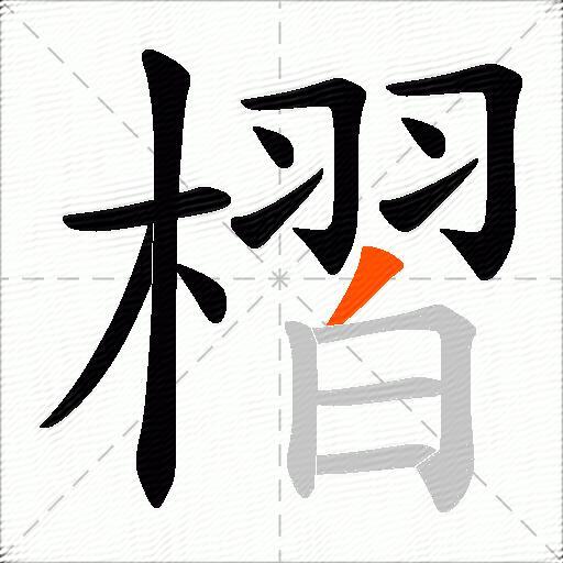 槢