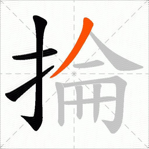 掄