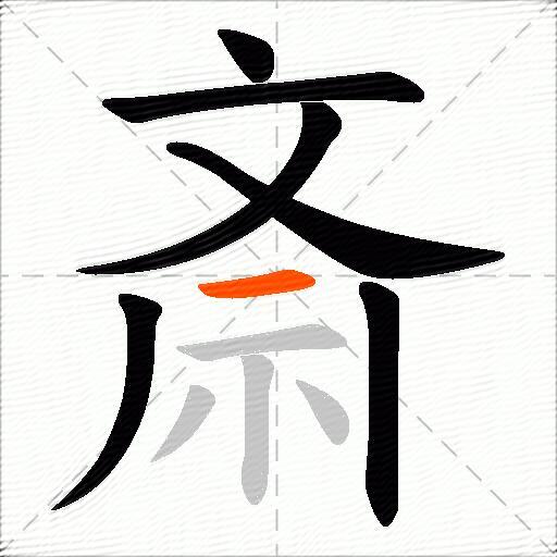 斎