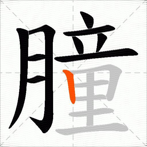 朣