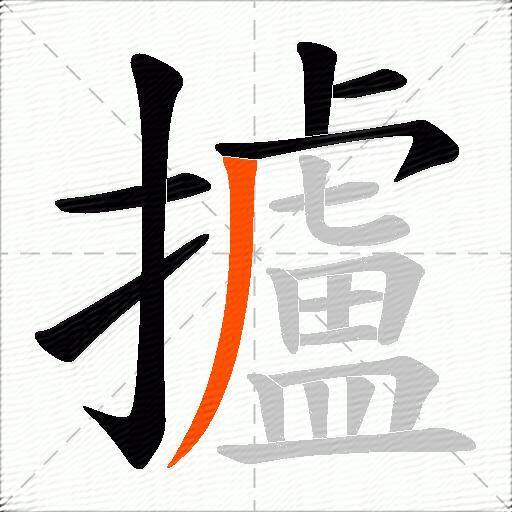 攎