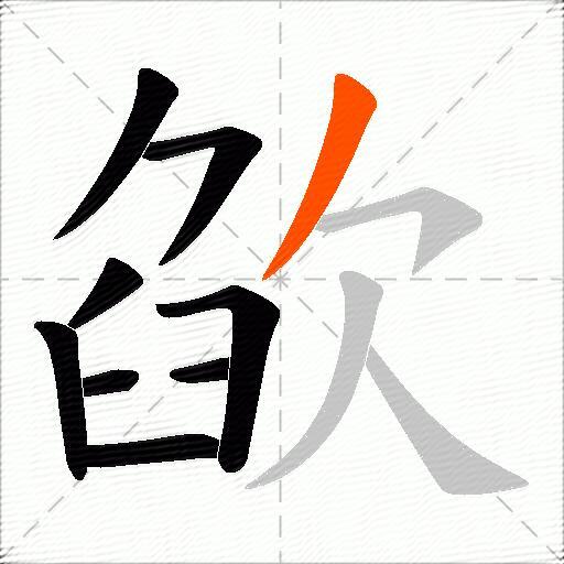 欿
